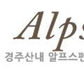 산내알프스펜션