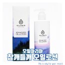 [오일아리아]지리산농부들이 만든로션!건조한피부를 촉촉하게 관리하자-참깨들깨 오일로션