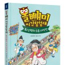 을파소/올빼미 시간탐험대 2.화성행차 수호 대작전 10명 이미지