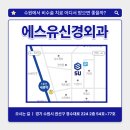 에스유신경외과의원 네이버블로그