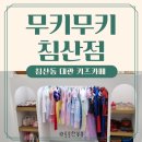 침산제일약국 | 침산동 키즈카페 :: 무키무키 대관 키카 내돈내산 솔직후기