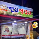 연지 양꼬치