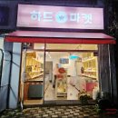 하드마켓향남 - 화성시 행정동로 22-1 | 하드마켓향남