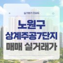 상계주공5단지 놀이터앞 | 서울 노원구 상계주공7단지 매매 실거래가 및 학군 입지 분석 (2025년 11월)