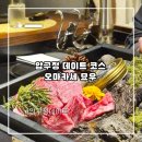 남자친구 - 목포시 | 압구정 데이트하기 좋았던 오마카세 묘우에서 남자친구 생일 기념했던 솔직 후기