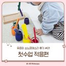 유준 | [인천 청라] 쇼뇨몬테소리 유준이 수업 후기 #01 - 적응편