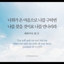 오늘의 '영어성경 사진'(126강) “온 마음으로 하나님을 찾으세요”(예레미야 29장 13절) 이미지