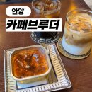 지에스25 염창아지트점 | 범계역 조용한 카페 핸드드립 커피 맛집 카페브루더