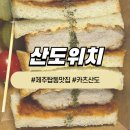 공항근처맛집 | 산도위치 | 간단하게 먹기 좋은 테이크아웃 맛집