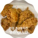 잉치킨 | 인천 계산동치킨 잉(ing)치킨에서 크리스피 맛 본 후기