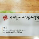서산할매아구찜 이미지
