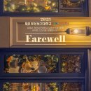 2023 부산보건대학교 실용음악과 &#39;Farewell&#39; 연말콘서트 이미지