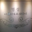 명성아로마샵