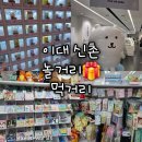 신촌5길 34(지현동) | [서울 이대역 신촌역] 놀거리 먹거리(삭 수제튀김 전문점, 티앙팡 오후의 홍차, 메가박스, 차지 신촌점...