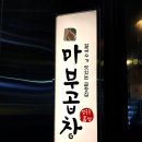 마부곱창 미사점 | [미사 맛집] 하남 미사 소곱창집 마부곱창