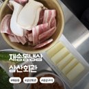 A-14 | 재송동 냉삼 삼산회관 내돈내산