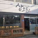 삼오돈 - 남양주시 | 대전 목상동 맛집 항정살이 맛있는 삼오돈 내돈내산 후기