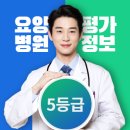 전국 요양병원 평가정보 5등급 병원 - 건강보험심사평가원 제공