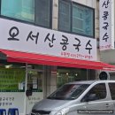 천천중학교 | [수원 콩국수 맛집] 오서산 콩국수 솔직 후기 , 진한 콩국물에 반한 곳