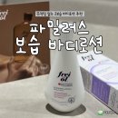 바른바디힐링카페 | 끈적임 없는 고보습 바디로션 추천 파밀러스 보습 바디로션 후기