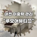 루모어뷰티끄 이미지