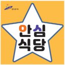 안심식당 이미지