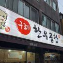 구례한우곱창 이미지