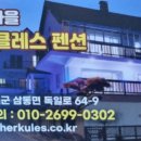 헤라클레스펜션 네이버블로그