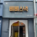 삐삐스낵