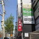 효제루 | 종로 5가역 혼밥 성시경 먹을텐데 효제루 중국집 해물짬뽕 후기