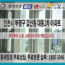 대동샷시 | 인천 부평구 갈산동 대동2차아파트 샷시교체｜KCC 이맥스클럽 창호 시공 후기