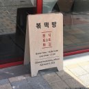 볶떡방 | [볶떡방 떡볶이] 로제 떡볶이 최고야,,, 대곡동분식 :: 대곡동맛집