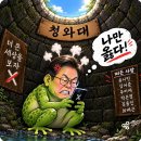 SNS만평~디게 쎄다 이미지