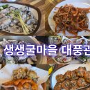 굴마을 | 통영 여행 필수 코스! 중앙시장 근처 &#39;생생굴마을 대풍관&#39; A세트 찐 후기! (소주 3병 순삭 주의)