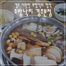 조방낙지 기장본점 | 경주 맛집 조방낙지 경주본점, 시원한 보양식 연포탕 후기