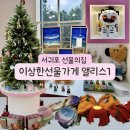 5361 | 제주도 가볼만한곳 가성비 대형 소품샵 &amp; 기프트샵 ‘이상한선물가게 앨리스’ 대만족 후기(1)