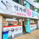 임가네참맛순대국
