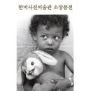 한미사진미술관 이미지