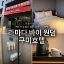 라마다바이윈덤구미호텔 | [구미] 라마다 바이 윈덤 구미호텔 후기｜구미호텔 추천, 인동 숙소 깔끔한 비즈니스호텔