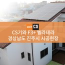 [CS기와] 점토기와 F3+ 벨라테라 시공사례 -경상남도 진주시 이미지