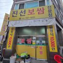 그집보쌈 | ​[성남 맛집] TV 나온 그 집, 진선보쌈 솔직 후기
