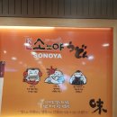 소노야 창원점 이미지