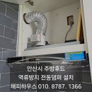 그린빌18단지 | 안산시 주방후드 역류방지 전동댐퍼 설치 - 초지동 주공그린빌18단지 렌지후드용 전동댐퍼 부착비용