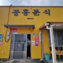 동홍돈 | 제주 서귀포 맛집 점심식사 콩국수 순두부찌개 동홍분식