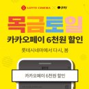 롯데시네마_카카오페이