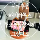 사무실 탁상시계 추천 명함 펜꽂이 보관함 인테리어 그림피스 무소음탁상시계 해피하우스