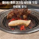퀄리티 좋은 고깃집 방이동 맛집 한티옥 후기