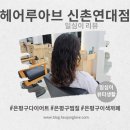 신촌미용실 리즈디자이너 히피펌 솔직후기 신촌역미용실 [헤어루아브]