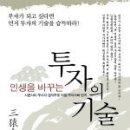 [추천 도서] 인생을 바꾸는 투자의 기술 이미지