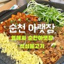 [순천] 순천 아랫장 &#39;영애씨 순천아랫장석쇠불고기&#39; | 현지인도 인정한 석쇠불고기 노포 맛집 내돈내산...